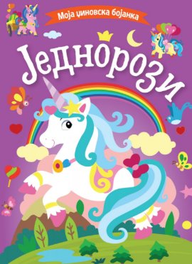 Moja džinovska bojanka: Jednorozi