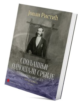 Spoljašnji odnošaji Srbije novijega vremena – treća knjiga