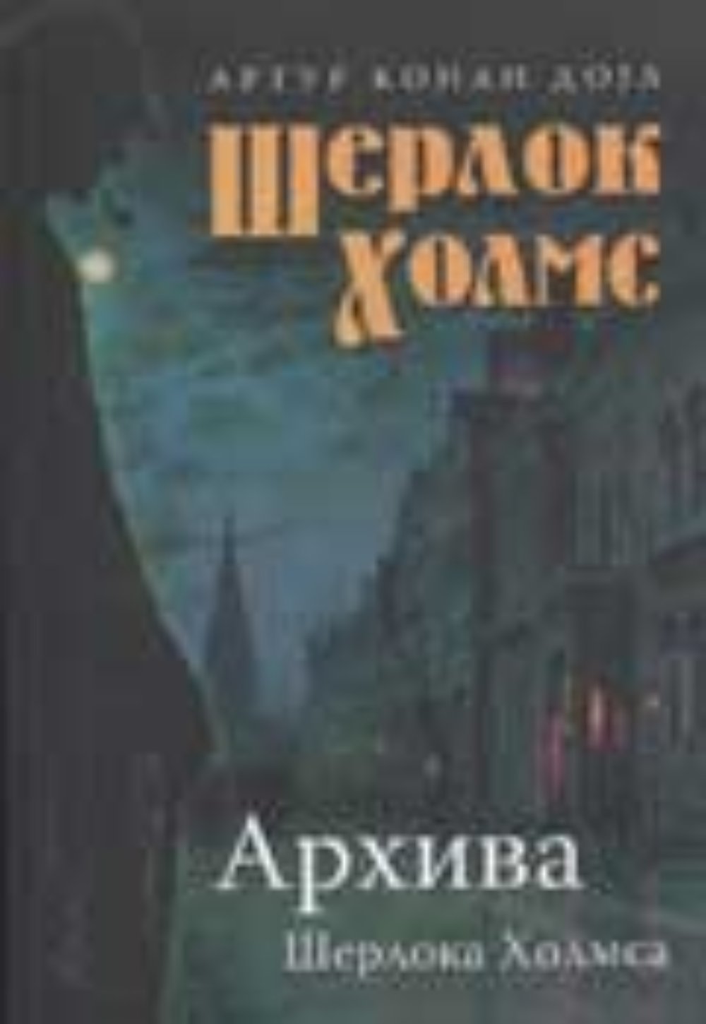 Arhiva Šerloka Holmsa