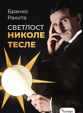 Svetlost Nikole Tesle