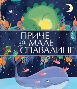 Priče za male spavalice