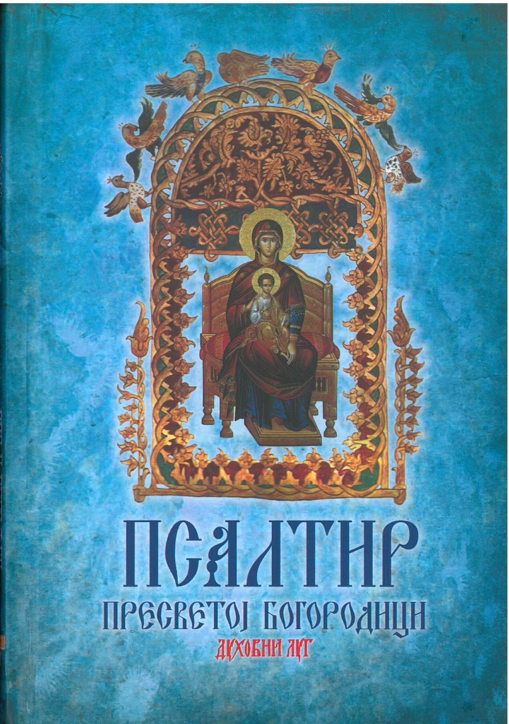 Psaltir Presvetoj Bogorodici