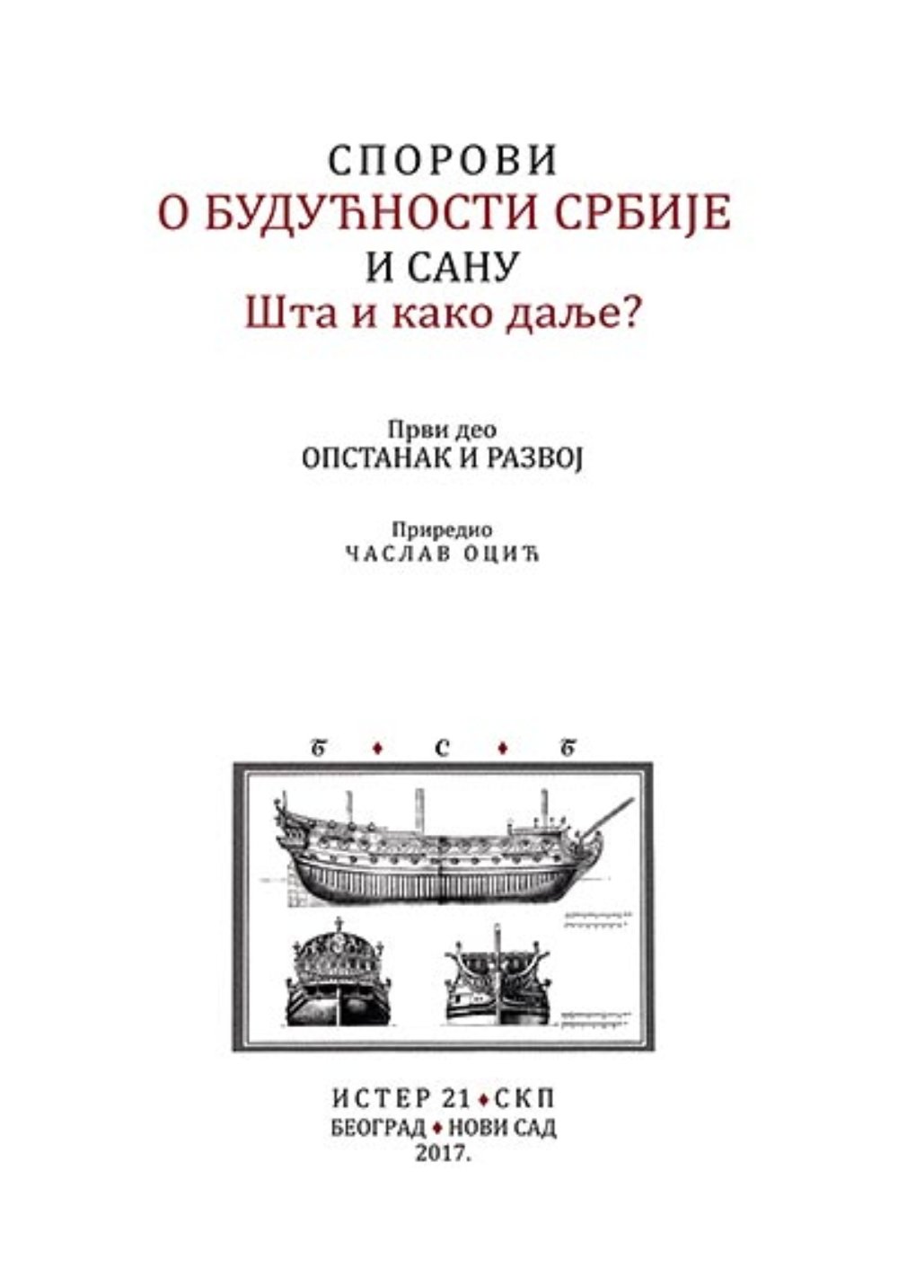 Sporovi o budućnosti Srbije i SANU: šta i kako dalje?. Deo 1, Opstanak i razvoj