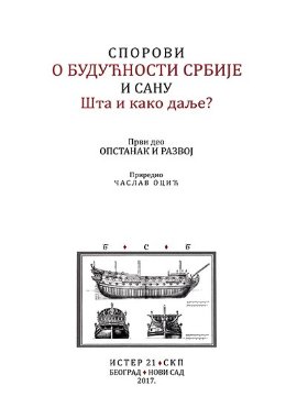 Sporovi o budućnosti Srbije i SANU: šta i kako dalje?. Deo 1, Opstanak i razvoj