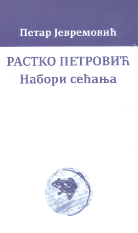 Rastko Petrović : nabori sećanja