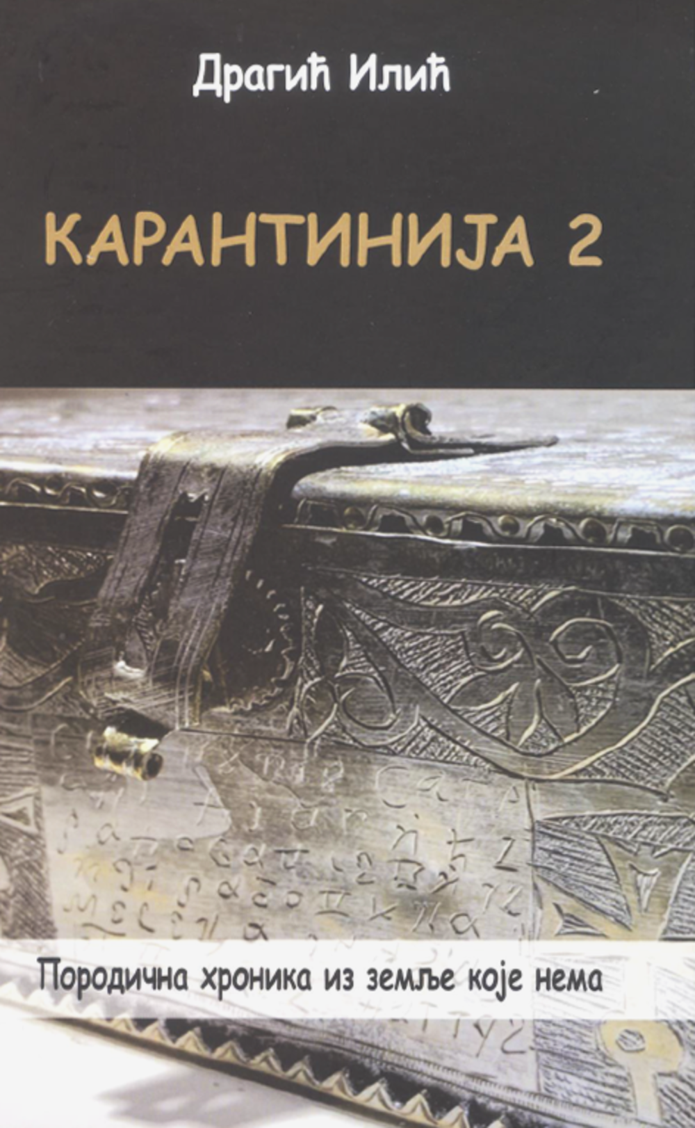 Karantinija 2: porodična hronika iz zemlje koje nema