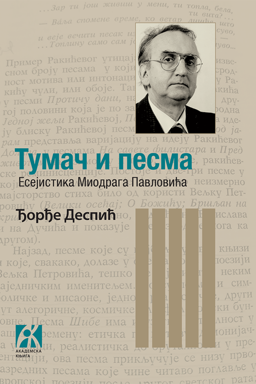 Tumač i pesma. Esejistika Miodraga Pavlovića