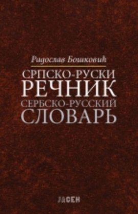 Srpsko-ruski rečnik