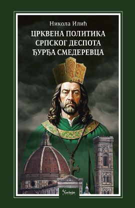Crkvena politika srpskog despota Đurđa Smederevca