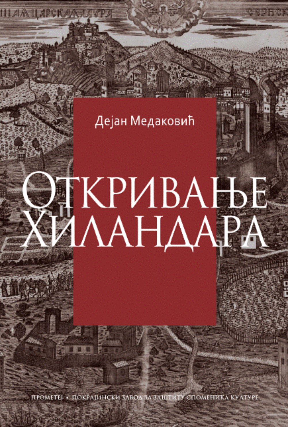 Otkrivanje Hilandara