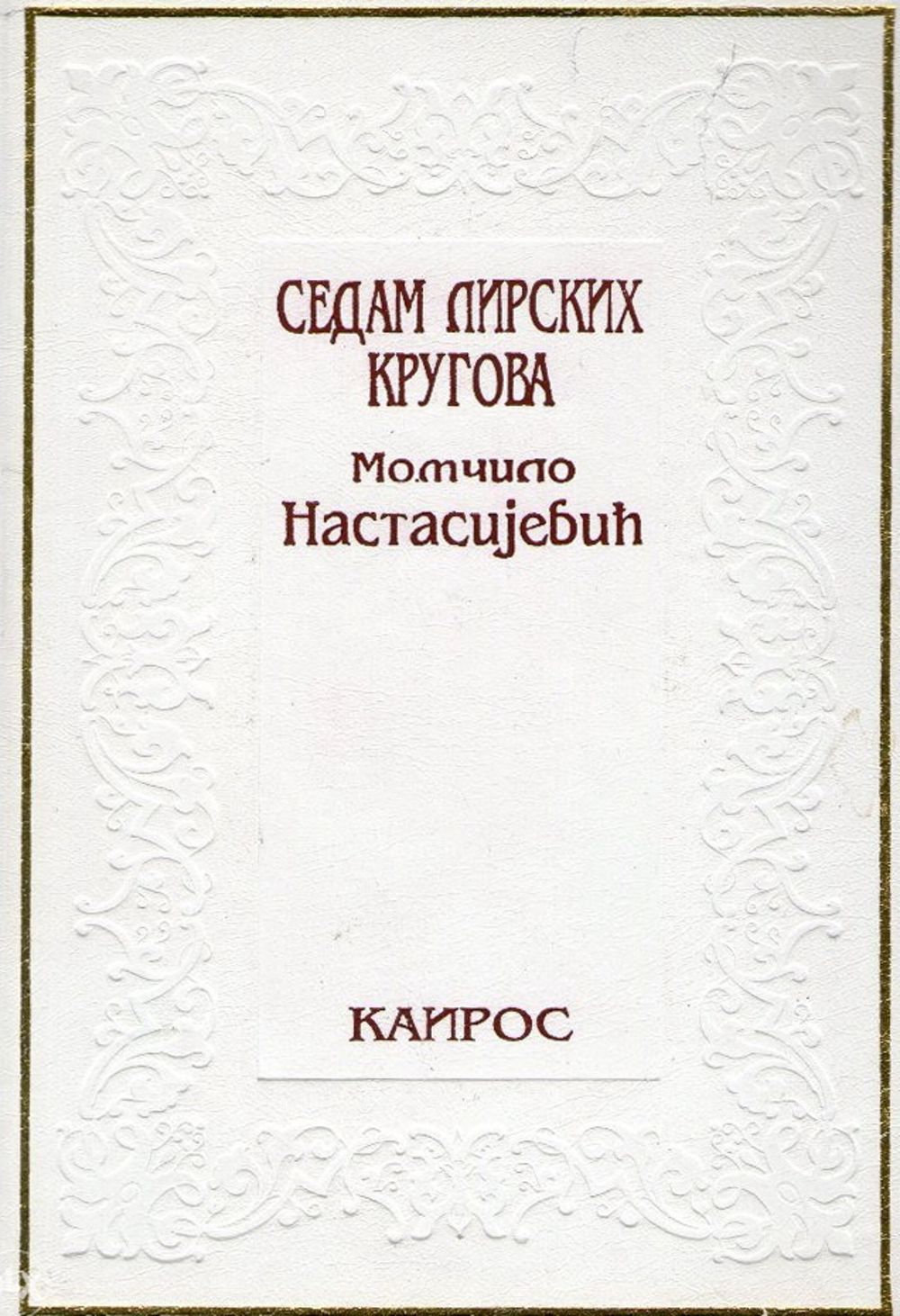 Sedam lirskih krugova