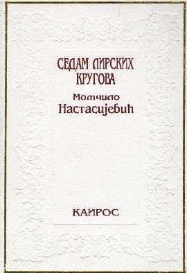 Sedam lirskih krugova