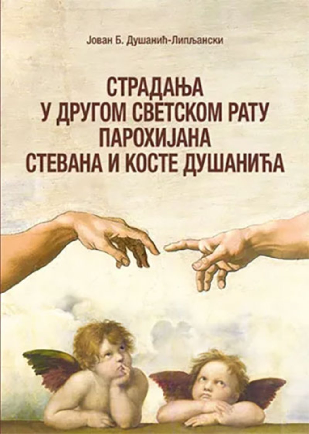 Stradanja u Drugom svetskom ratu parohijana Stevana i Koste Dušanića