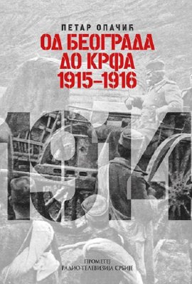Od Beograda do Krfa : 1915-1916 