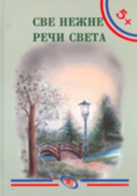 Sve nežne reči sveta