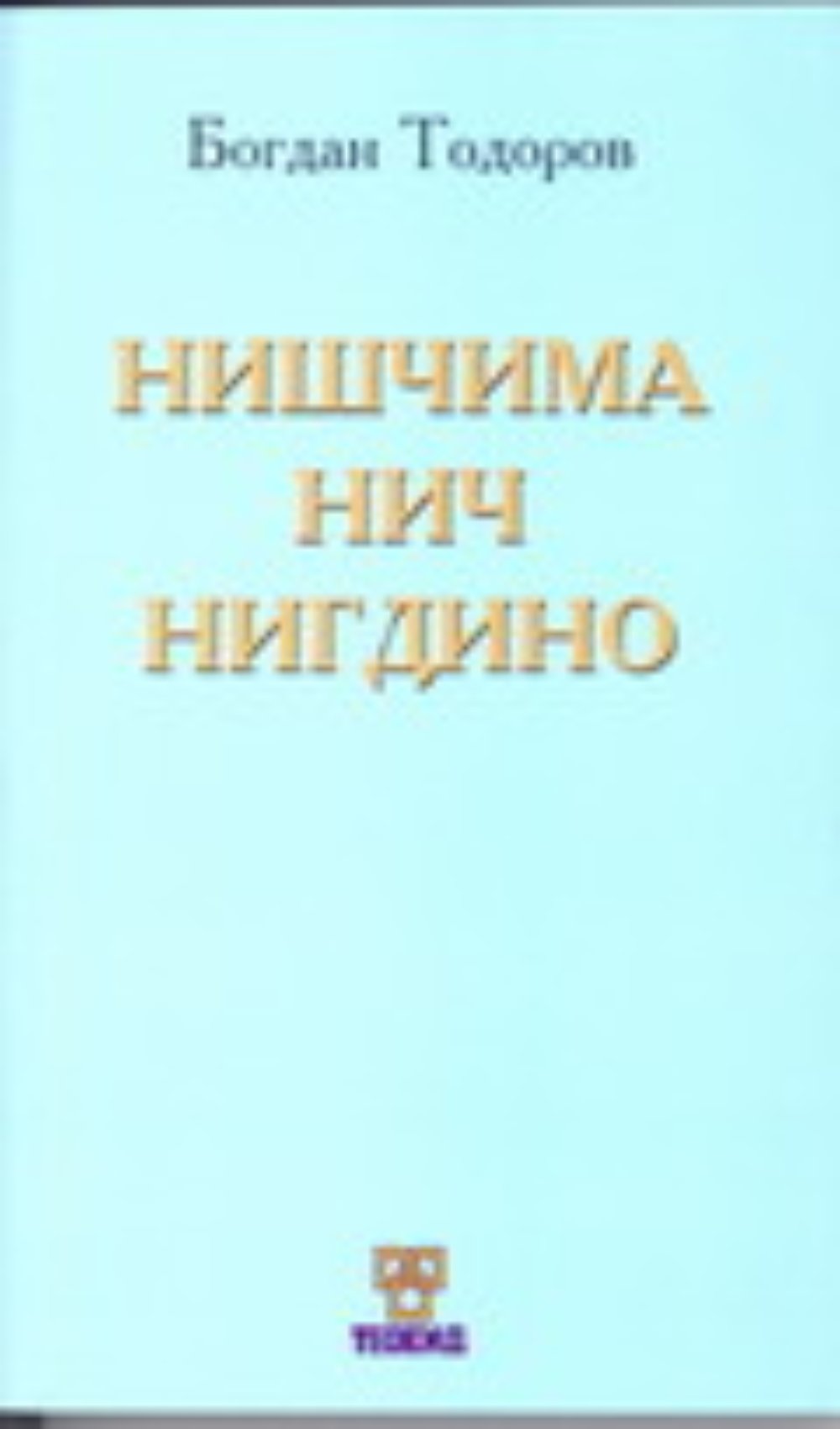 Niščima nič nigdino