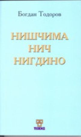 Niščima nič nigdino