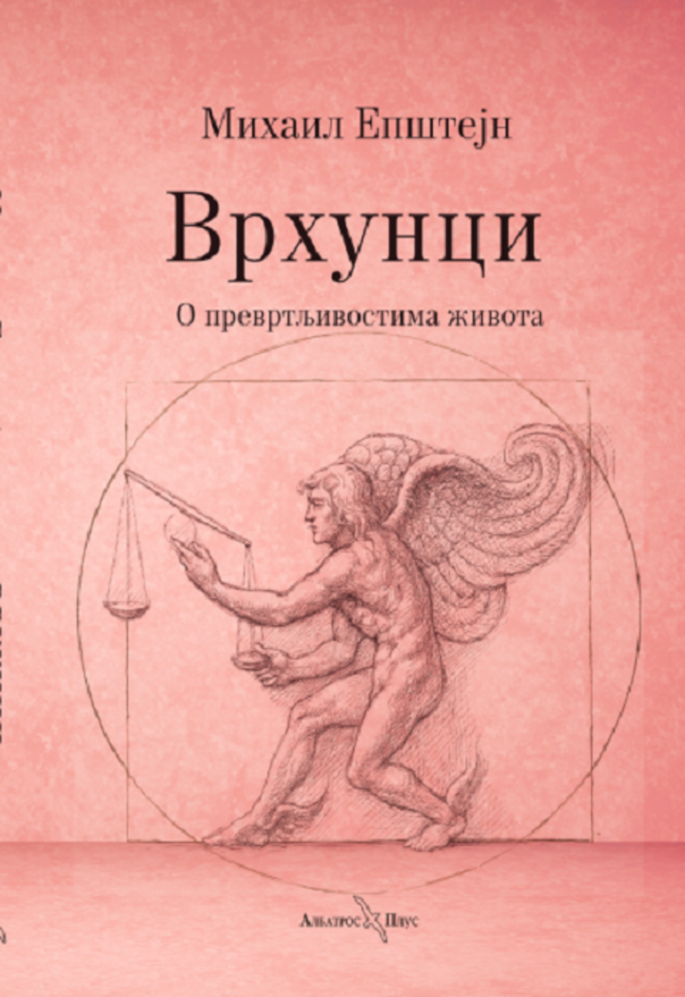 Vrhunci: O prevrtljivostima života