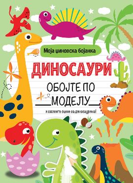 Moja džinovska bojanka: Dinosauri