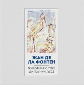 Životinje služe da poučim ljude