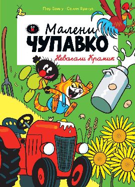 Maleni Čupavko - Nevaljali Kramik