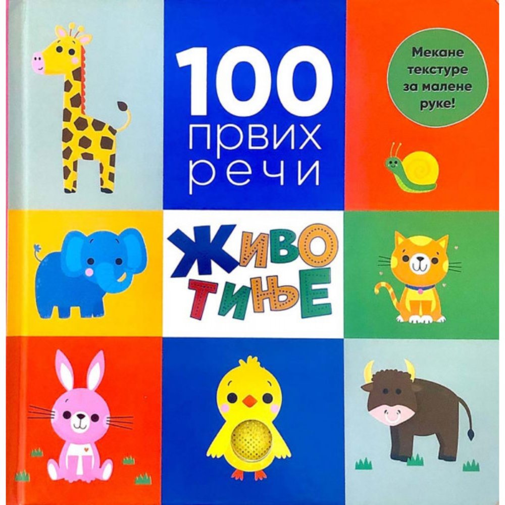 100 prvih reči - životinje 