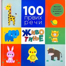 100 prvih reči - životinje 