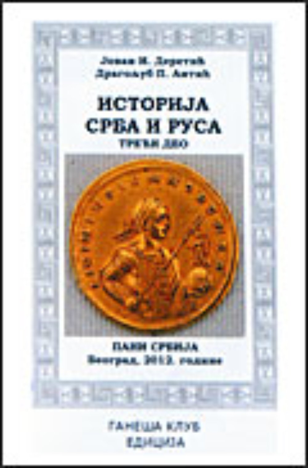 Istorija Srba i Rusa III