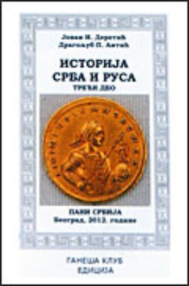 Istorija Srba i Rusa III