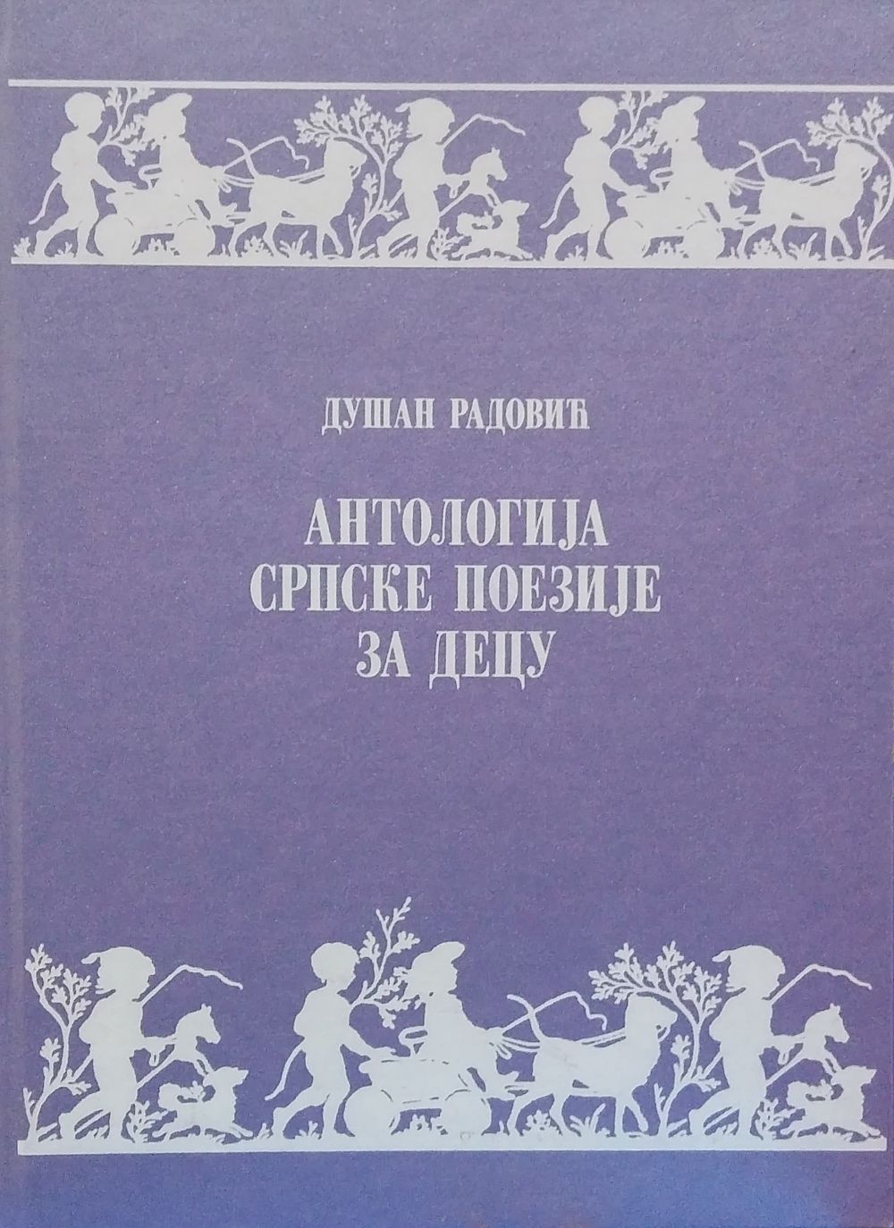 Antologija srpske poezije za decu