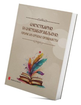 (Ne)stvarno i (ne)zaboravljeno: priče iz srpske prošlosti