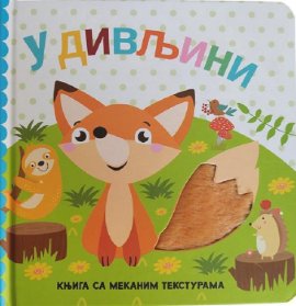 Knjiga sa mekanim teksturama: U divljini
