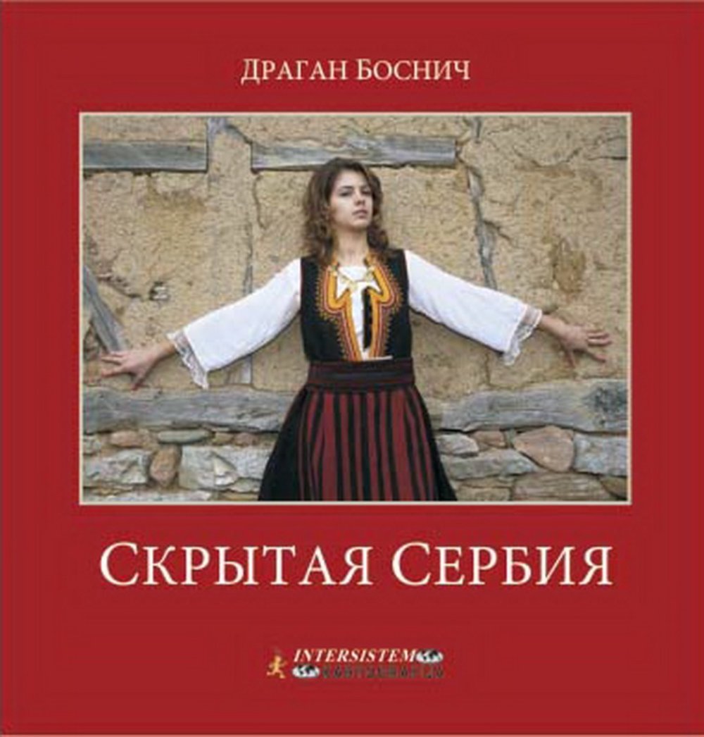 Skrivena Srbija - monografija (Ruski) 