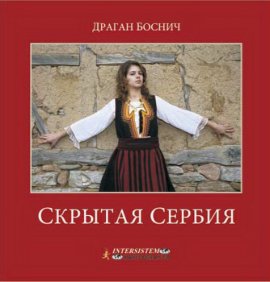 Skrivena Srbija - monografija (Ruski) 