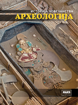 Istorija čovečanstva: Arheologija