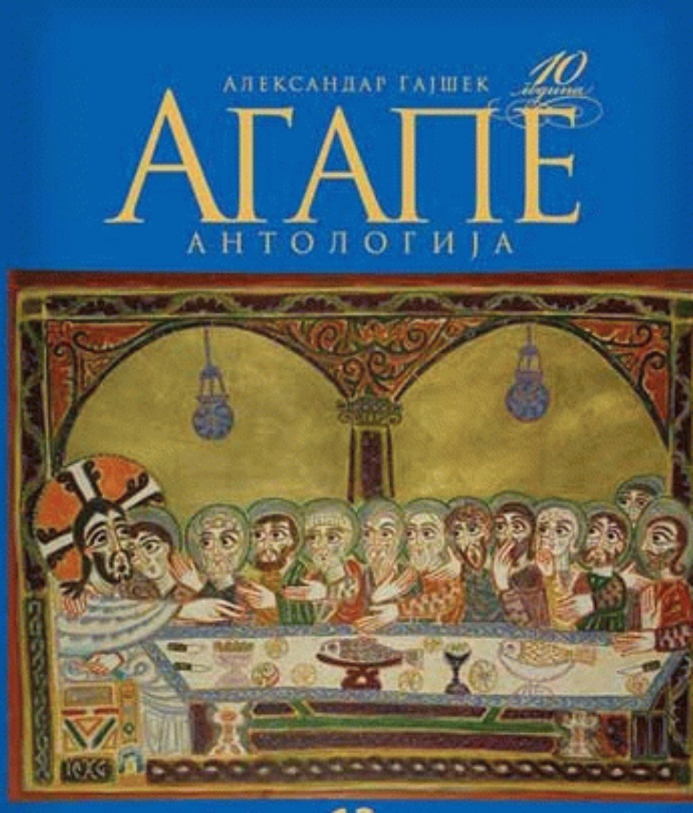 10 godina Agape - antologija