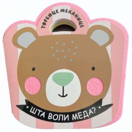 Torbice mekanice: Šta voli meda?