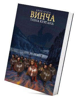 Vinča – Tajna Kurgana