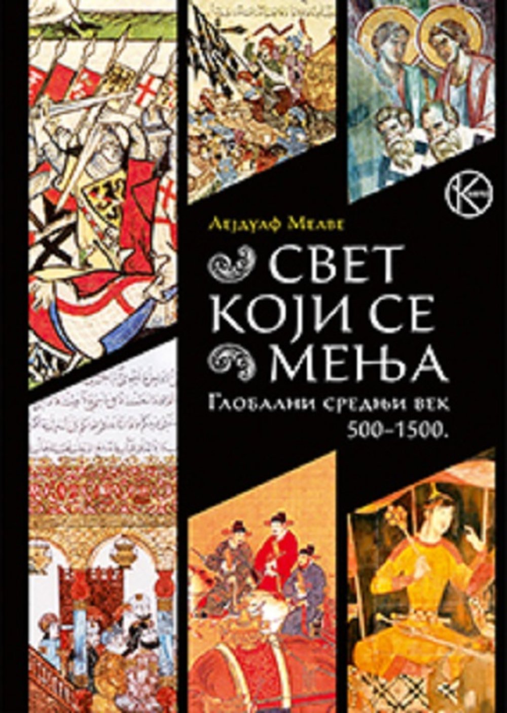 Svet koji se menja: Globalni srednji vek: 500–1500.