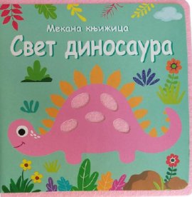 Mekana knjižica: svet dinosaurusa