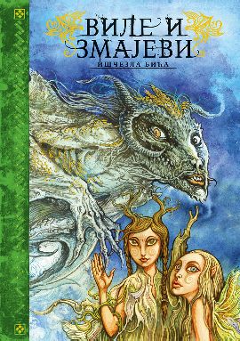 Vile i zmajevi – iščezla bića