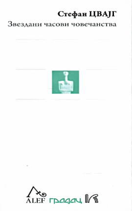 Zvezdani časovi čovečanstva