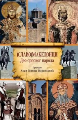 (SLAVO)MAKEDONCI – Deo srpskog naroda