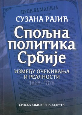 Spoljna politika Srbije - između očekivanja i realnosti : 1868-1878