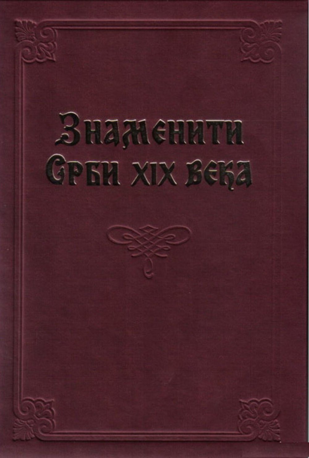 Znameniti Srbi XX veka