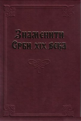 Znameniti Srbi XX veka