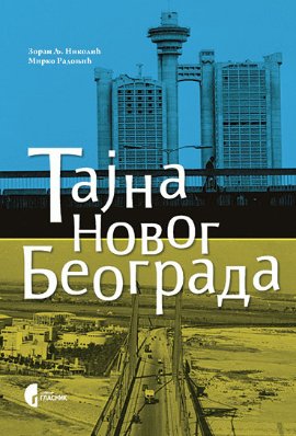 Tajna Novog Beograda 1