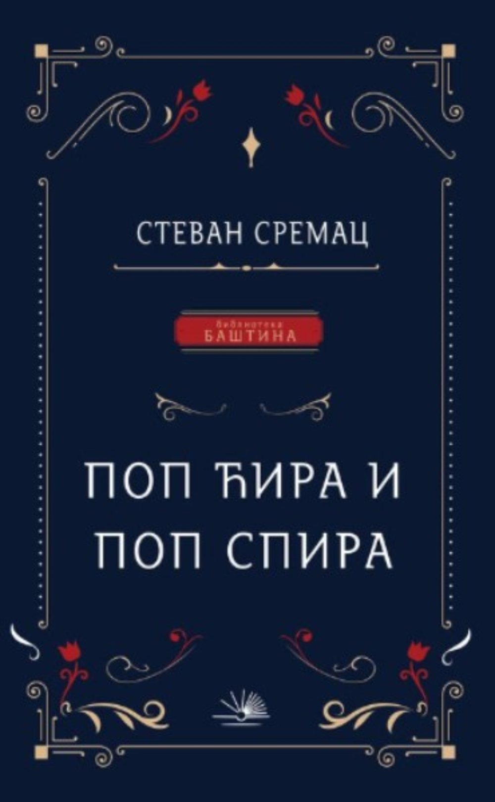 Pop Ćira i pop Spira