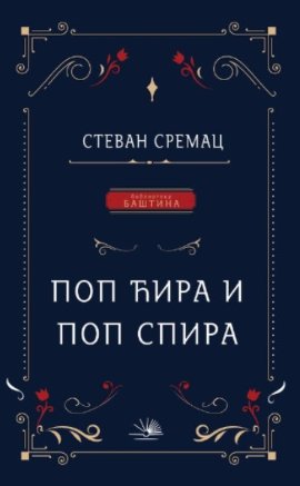 Pop Ćira i pop Spira