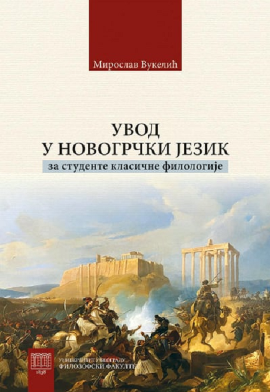 Uvod u novogrčki jezik - za studente klasične filologije